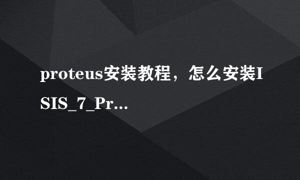 proteus安装教程，怎么安装ISIS_7_Professional