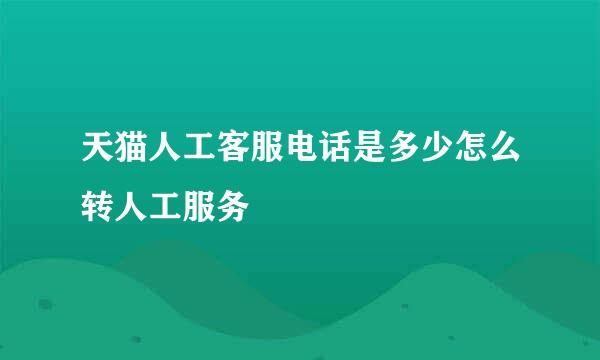 天猫人工客服电话是多少怎么转人工服务