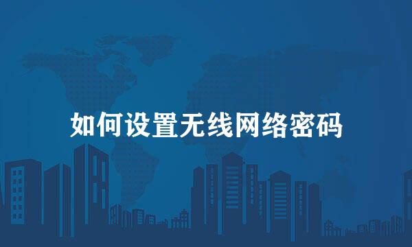 如何设置无线网络密码