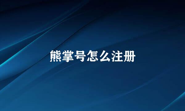 熊掌号怎么注册