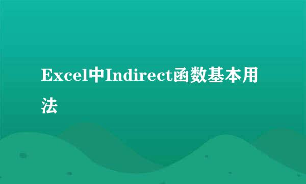 Excel中Indirect函数基本用法