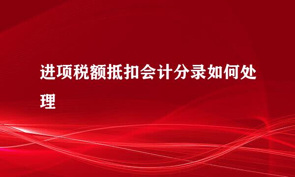 进项税额抵扣会计分录如何处理
