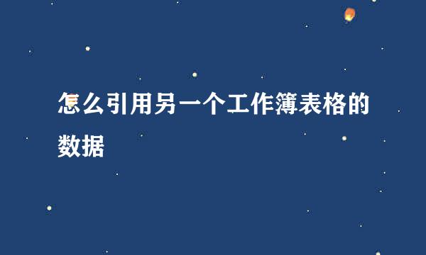 怎么引用另一个工作簿表格的数据