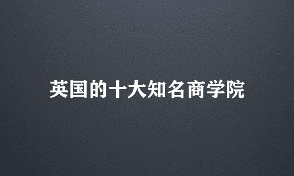 英国的十大知名商学院