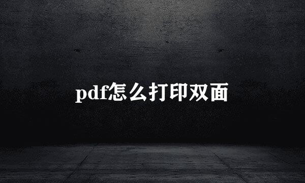 pdf怎么打印双面
