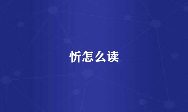 忻怎么读