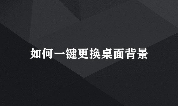 如何一键更换桌面背景