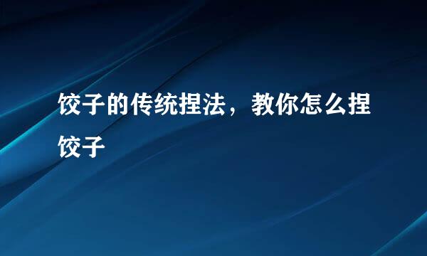 饺子的传统捏法，教你怎么捏饺子