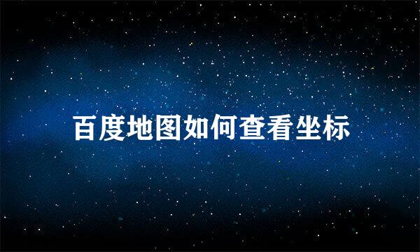 百度地图如何查看坐标