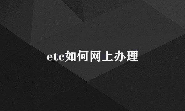 etc如何网上办理