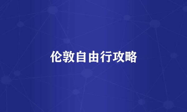 伦敦自由行攻略