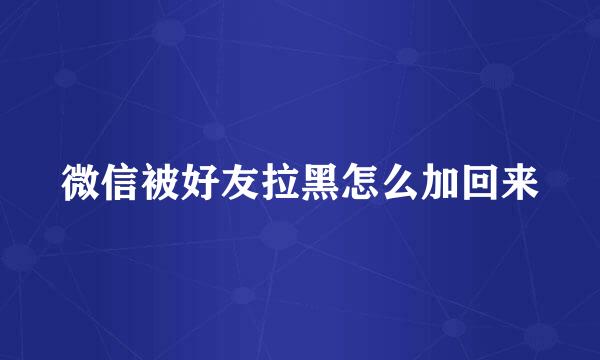 微信被好友拉黑怎么加回来