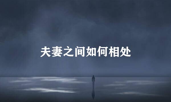 夫妻之间如何相处