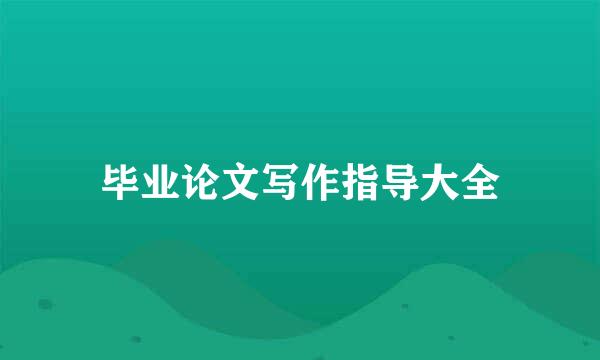 毕业论文写作指导大全
