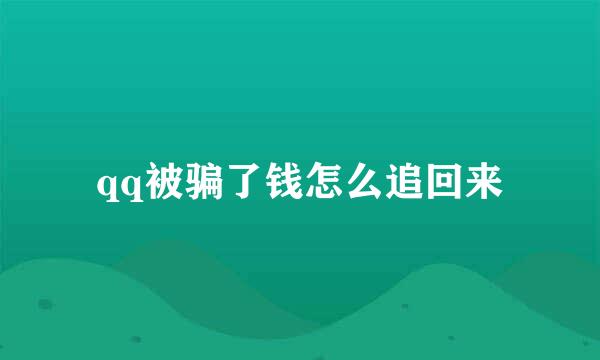 qq被骗了钱怎么追回来