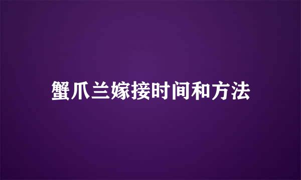 蟹爪兰嫁接时间和方法