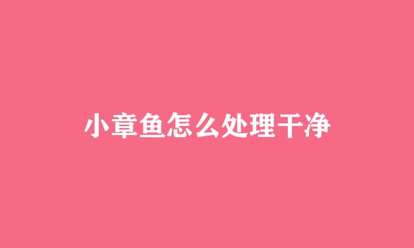 小章鱼怎么处理干净