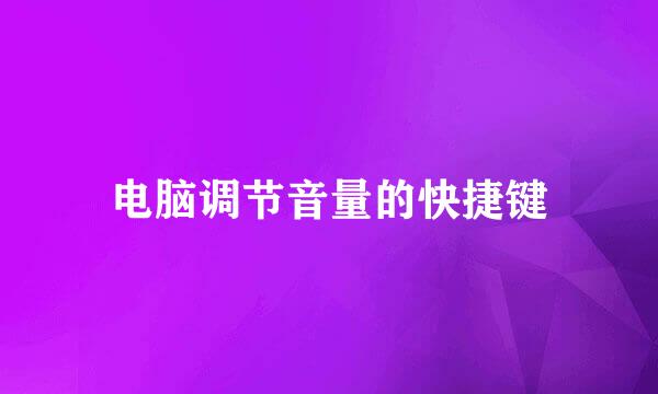 电脑调节音量的快捷键