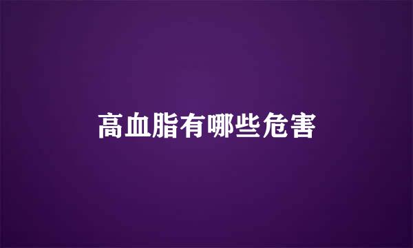 高血脂有哪些危害
