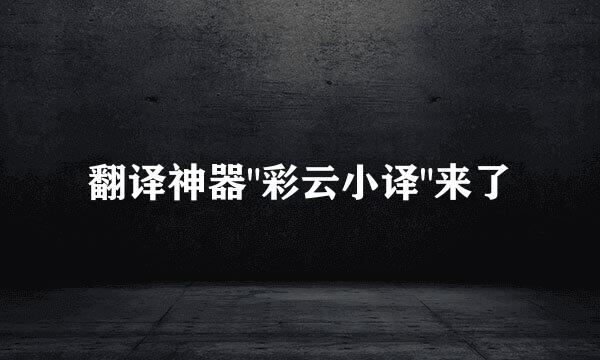 翻译神器