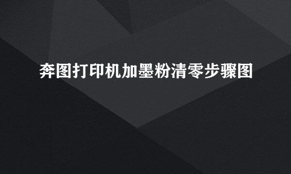 奔图打印机加墨粉清零步骤图