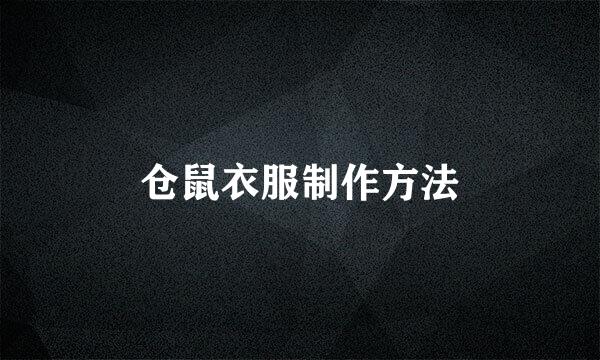 仓鼠衣服制作方法
