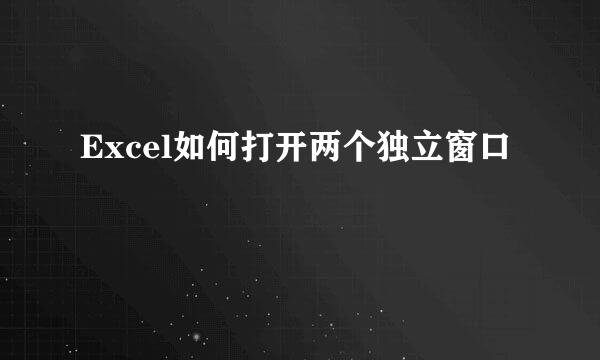 Excel如何打开两个独立窗口