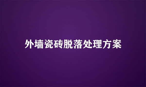 外墙瓷砖脱落处理方案