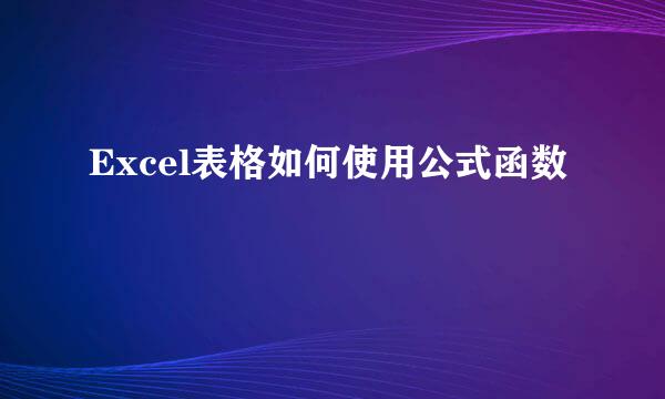 Excel表格如何使用公式函数