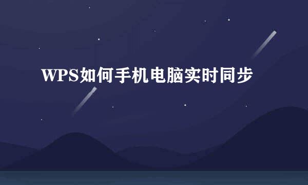 WPS如何手机电脑实时同步