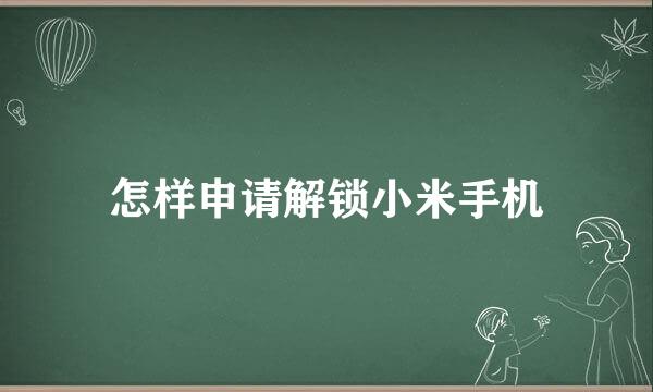 怎样申请解锁小米手机