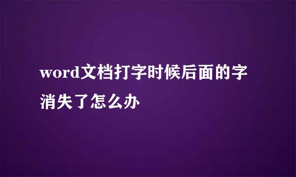 word文档打字时候后面的字消失了怎么办