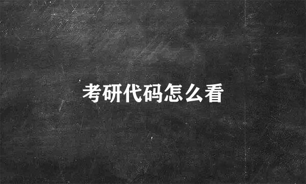 考研代码怎么看