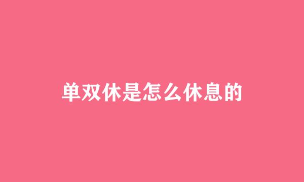 单双休是怎么休息的