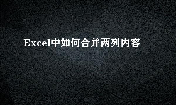 Excel中如何合并两列内容