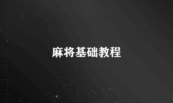 麻将基础教程