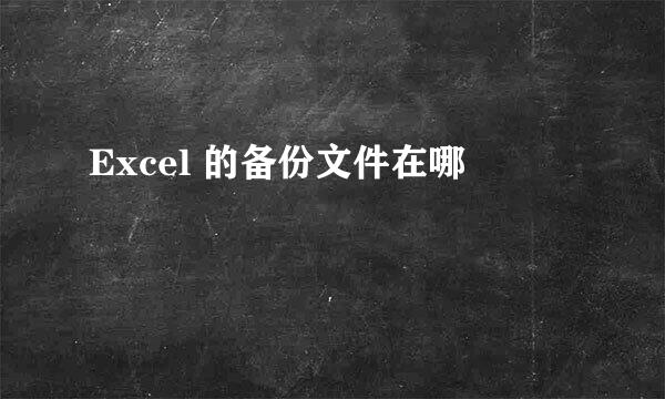 Excel 的备份文件在哪