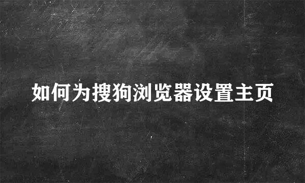 如何为搜狗浏览器设置主页
