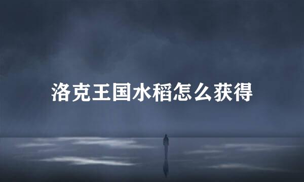 洛克王国水稻怎么获得