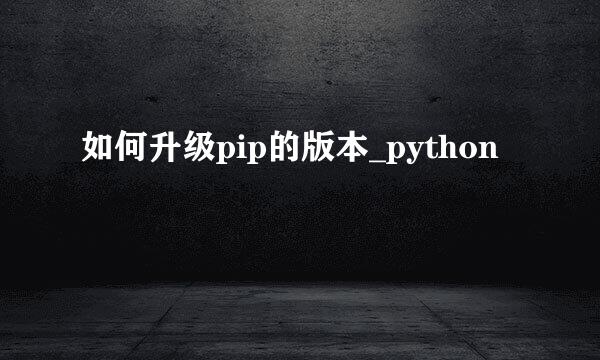 如何升级pip的版本_python