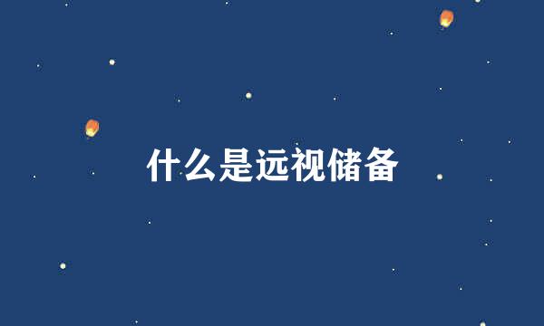 什么是远视储备
