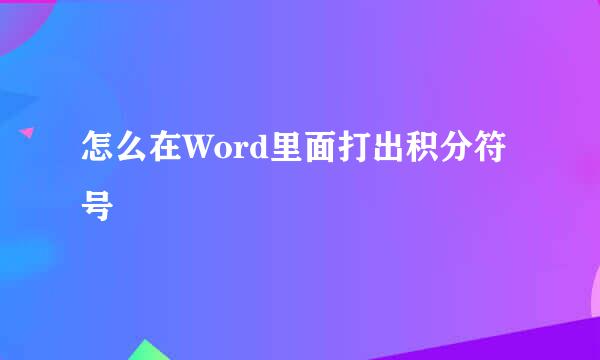 怎么在Word里面打出积分符号