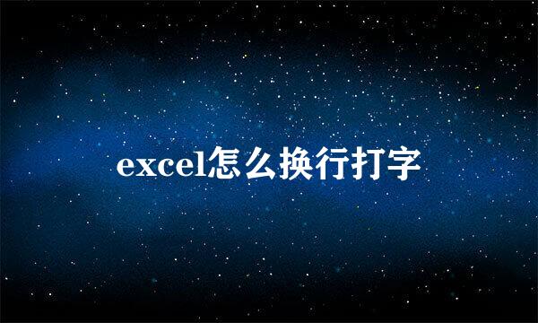 excel怎么换行打字