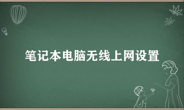 笔记本电脑无线上网设置