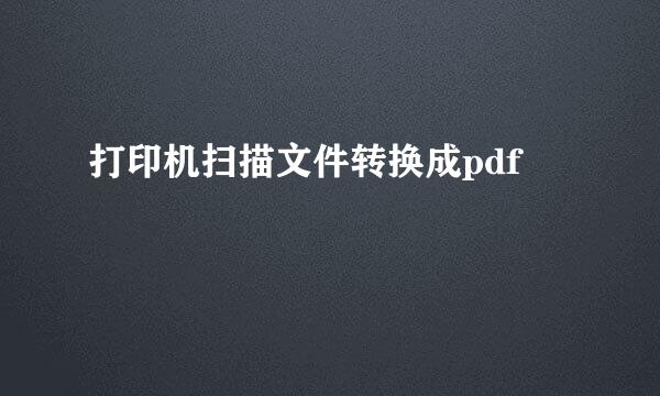 打印机扫描文件转换成pdf