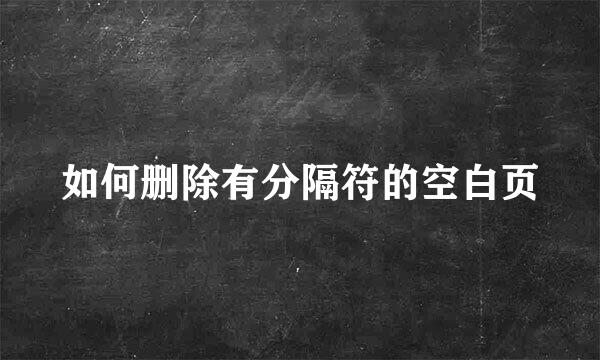 如何删除有分隔符的空白页