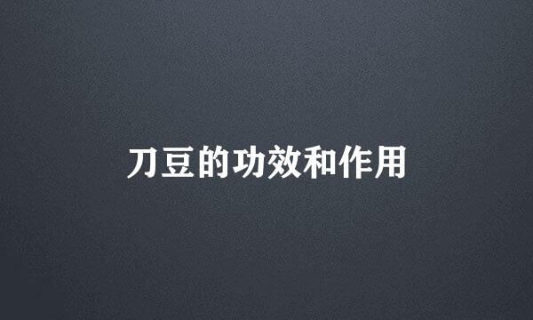 刀豆的功效和作用