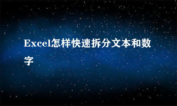 Excel怎样快速拆分文本和数字