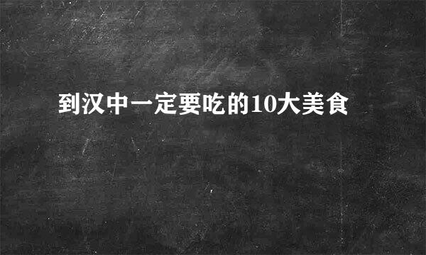 到汉中一定要吃的10大美食