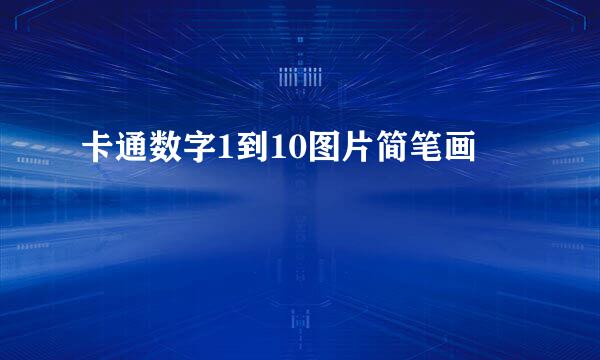卡通数字1到10图片简笔画
